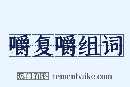 嚼复嚼组词是什么意思的图片